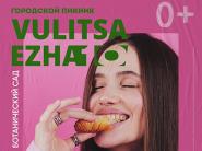  Большой городской пикник Vulitsa Ezha вернется в Ботанический сад 19-20 июля!